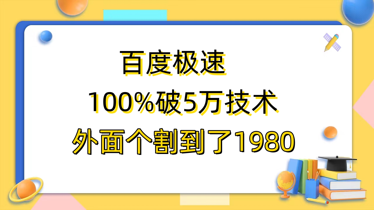 【6481】百度极速版百分之百破5版本随便挂外面割到1980【拆解】