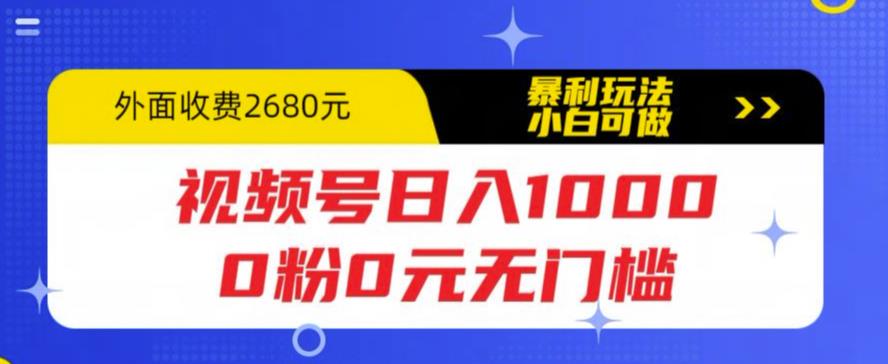 【5836】视频号日入1000，0粉0元无门槛，暴利玩法，小白可做，拆解教程