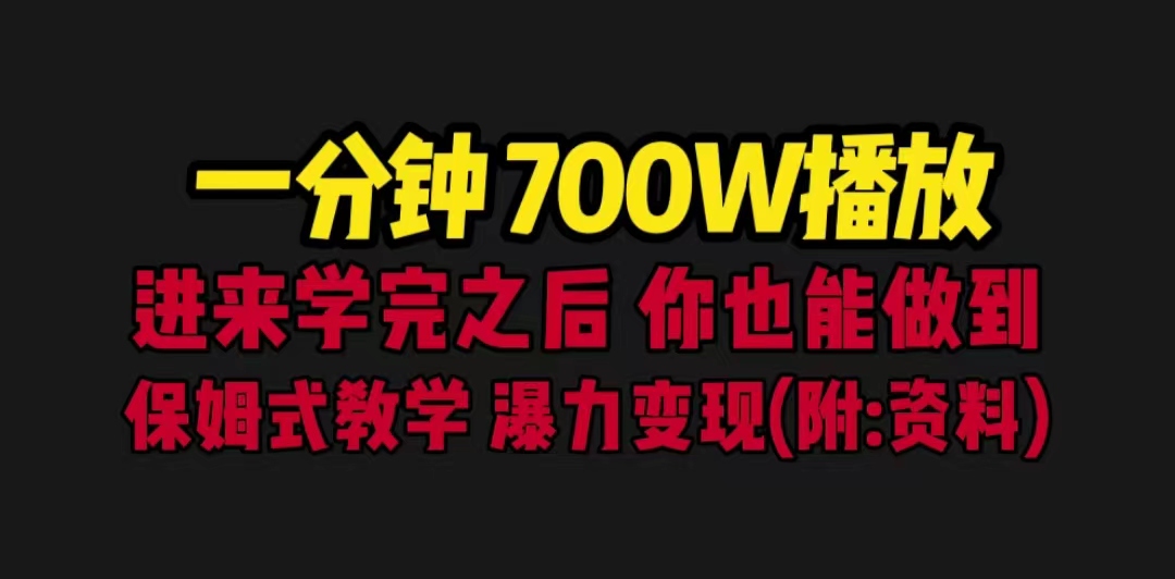 【6589】一分钟700W播放 进来学完 你也能做到 保姆式教学 暴力变现（教程+83G素材）