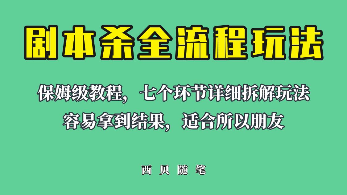 【6483】适合所有朋友的剧本杀全流程玩法，虚拟资源单天200-500收溢！