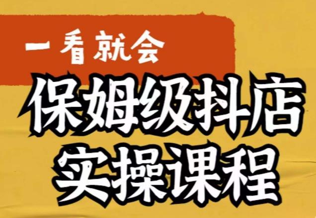 【5977】荆老师·抖店快速起店运营实操，​所讲内容是以实操落地为主，一步步实操写好步骤