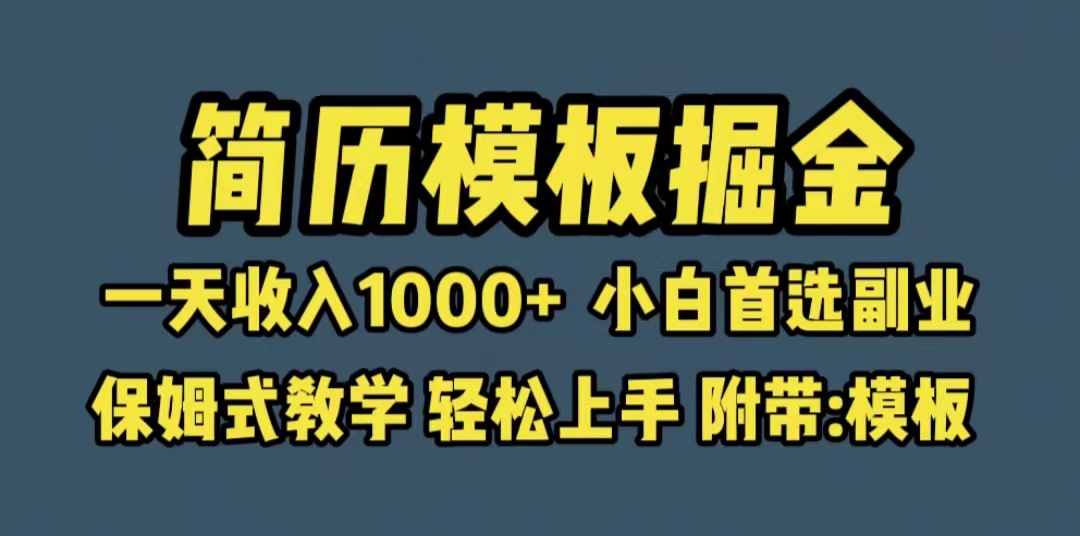 【6485】靠简历模板赛道掘金，一天收入1000+小白首选副业，保姆式教学（教程+模板）