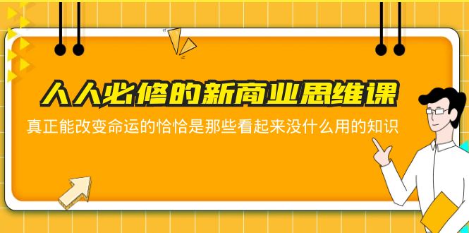 【5838】人人必修-新商业思维课 真正改变命运的恰恰是那些看起来没什么用的知识