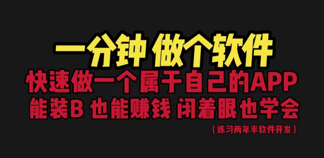 【6621】网站封装教程 1分钟做个软件 有人靠这个月入过万 保姆式教学 看一遍就学会