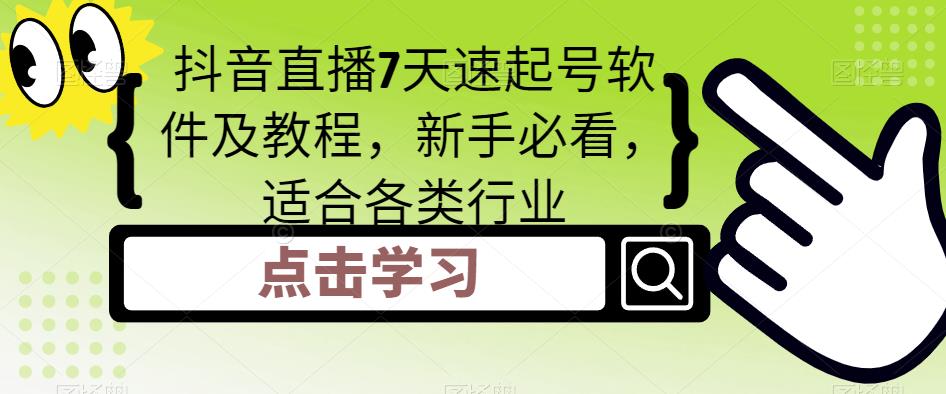 【5096】抖音直播7天速起号软件及教程，新手必看，适合各类行业