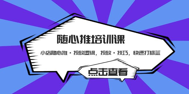 【5194】随心推培训课：小店随心推·投放逻辑，投放·技巧，快速打标签