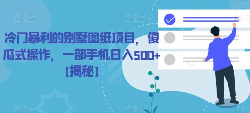 【6360】冷门暴利的别墅图纸项目，傻瓜式操作，一部手机日入500+【揭秘】