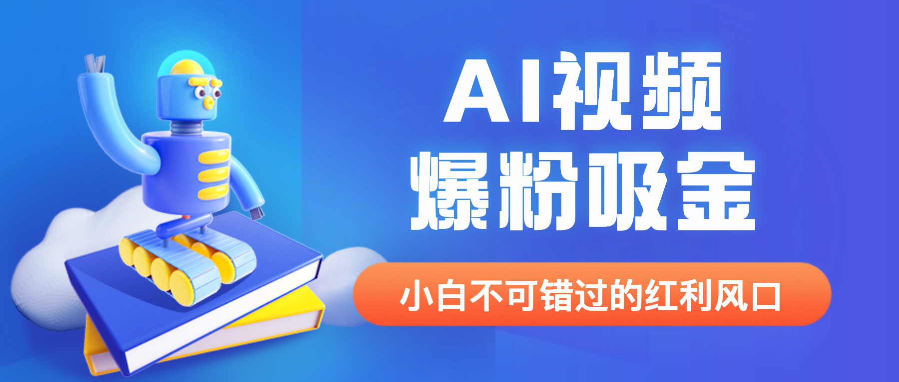 【6486】外面收费1980最新AI视频爆粉吸金项目【详细教程+AI工具+变现案例】