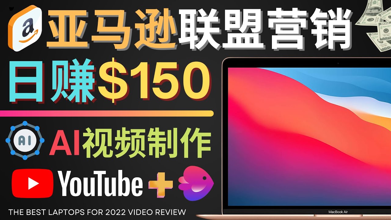 【4427】Youtube推广亚马逊联盟，每单佣金超50美元，日赚200美元