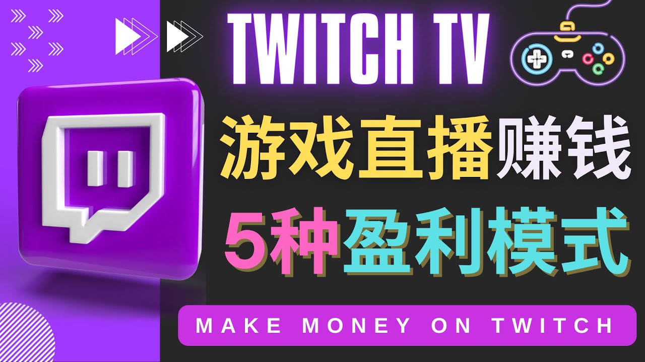 【4428】边玩游戏边赚钱的网站Twitch（圖奇）- 游戏直播网站Twitch的5种赚钱方法