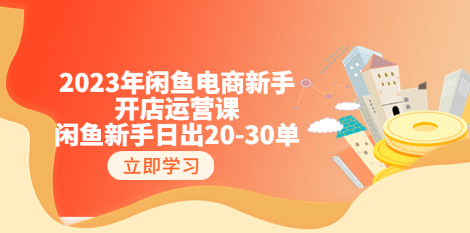 【6487】2023年闲鱼电商新手开店运营课：闲鱼新手日出20-30单（18节-实战干货）