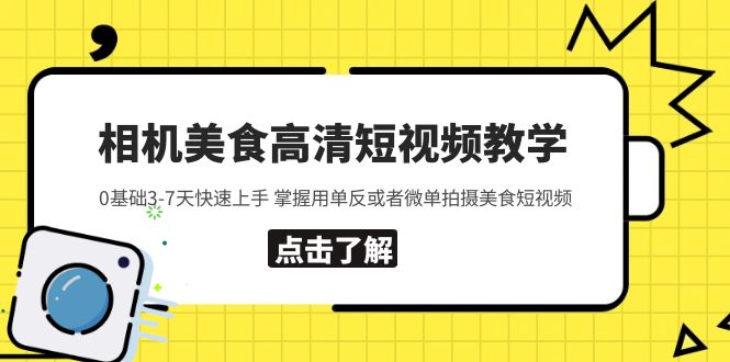 【5696】相机美食高清短视频教学 0基础3-7天快速上手 掌握用单反或者微单拍摄美食