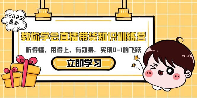 【5840】教你学会直播带货知识训练营，听得懂、用得上、有效果，实现0-1的飞跃