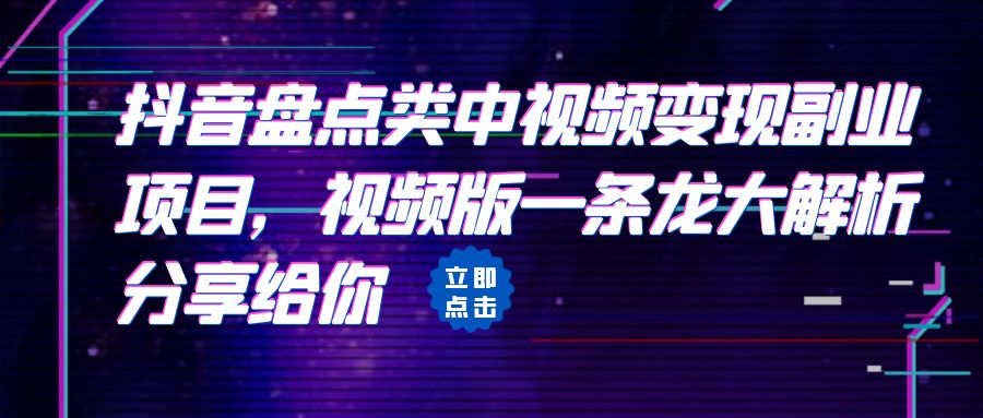 【6623】拆解：抖音盘点类中视频变现副业项目，视频版一条龙大解析分享给你