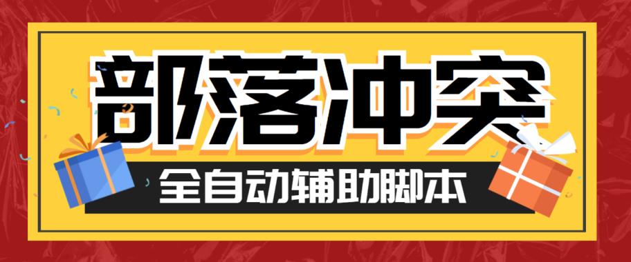 【5979】最新coc部落冲突辅助脚本，自动刷墙刷资源捐兵布阵宝石【永久脚本+使用教程】