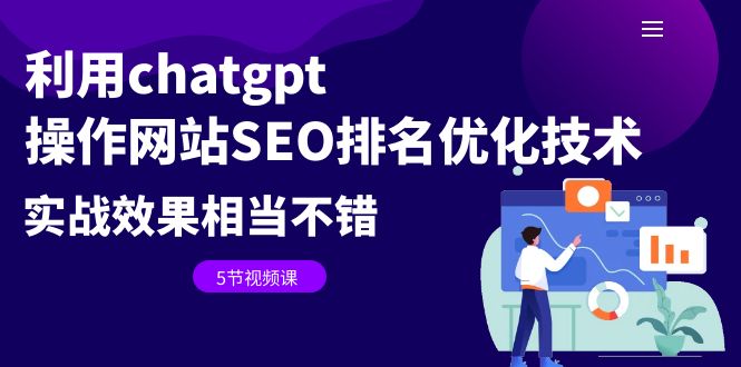 【6595】利用chatgpt操作网站SEO排名优化技术：实战效果相当不错（5节视频课）