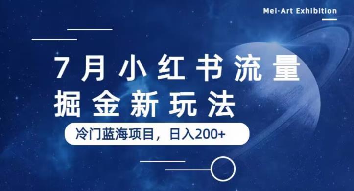 【6409】7月小红书流量掘金最新玩法，冷门蓝海小项目，日入200+