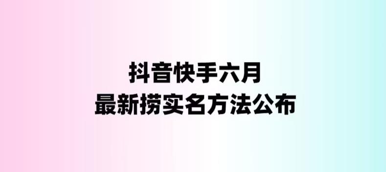 【5980】外面收费1800的最新快手抖音捞实名方法，会员自测【随时失效】