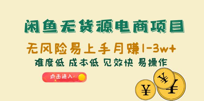 【6489】闲鱼无货源电商项目：无风险易上手月赚10000+难度低 成本低 见效快 易操作