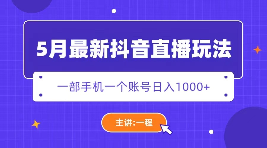 【5698】5月最新抖音直播新玩法，日撸5000+