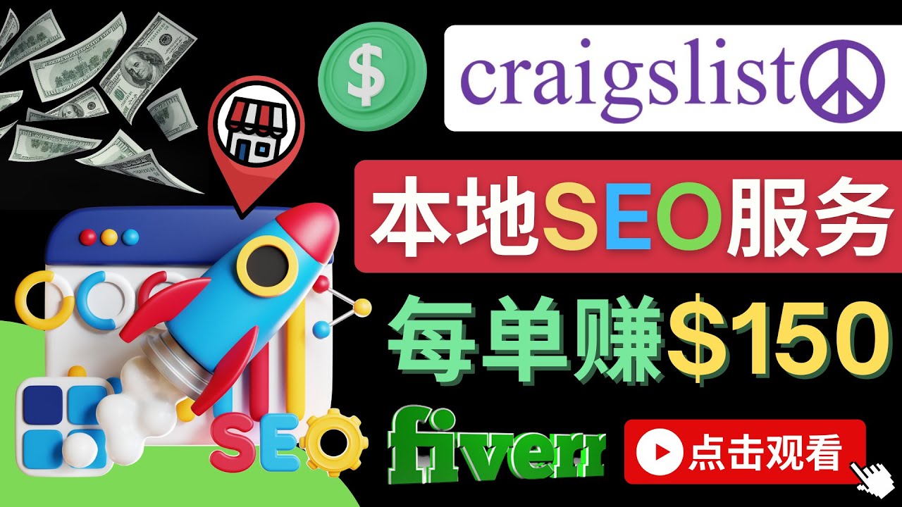 【4430】在Craigslist发布分类广告，每单提成150美元 – 免费的联盟营销模式