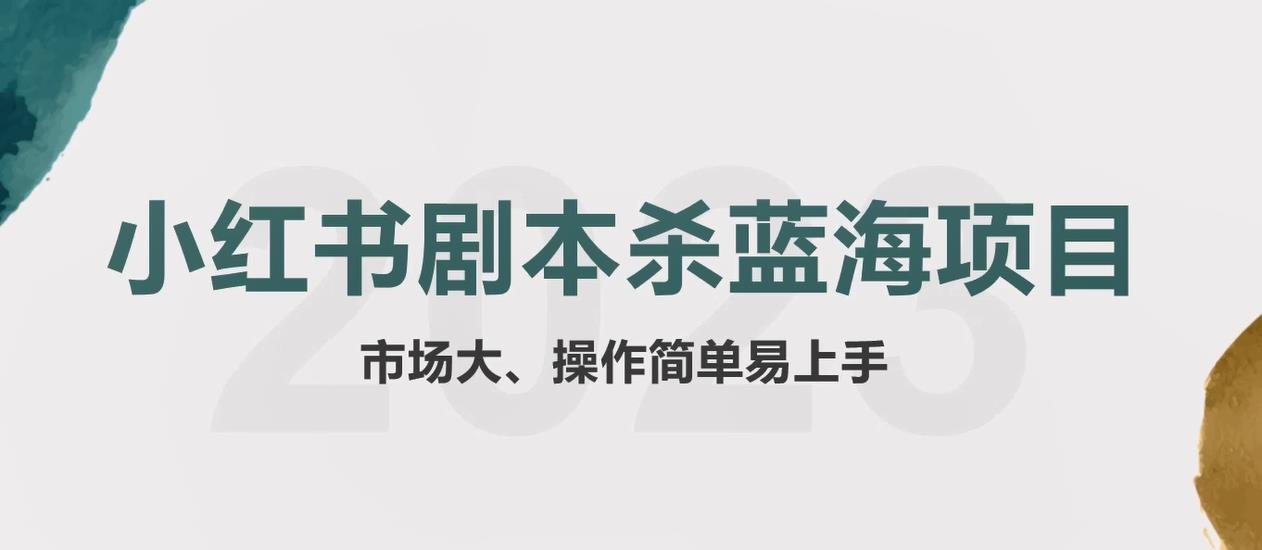 【5842】拆解小红书蓝海赛道：剧本杀副业项目，玩法思路一条龙分享给你【1节视频】