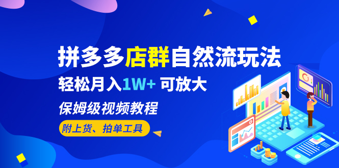 【6596】拼多多店群自然流玩法，轻松月入1W+ 保姆级视频教程（附上货、拍单工具）