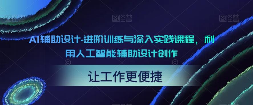 【5981】AI辅助设计-进阶训练与深入实践课程，利用人工智能辅助设计创作