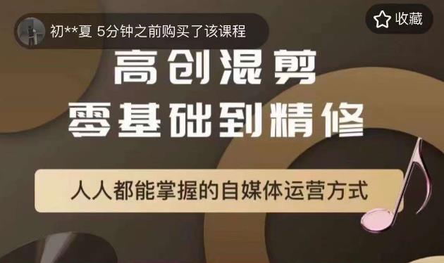 【5982】萌萌酱追剧高创混剪零基础到精通，人人都能掌握的自媒体运营方式