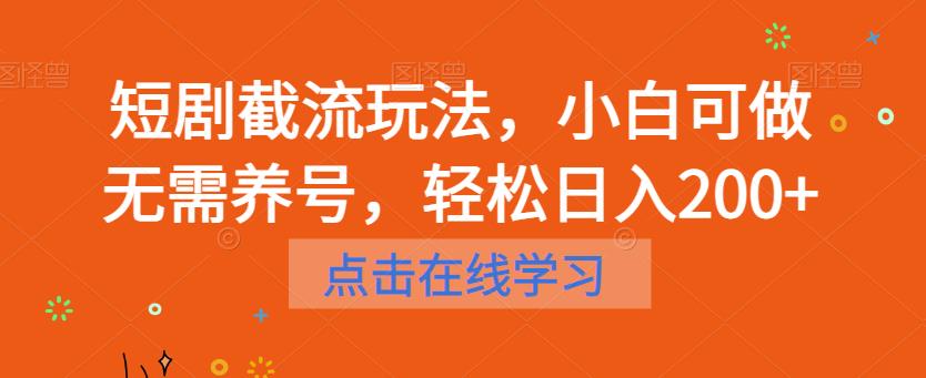 【6597】短剧截流玩法，小白可做无需养号，轻松日入200+