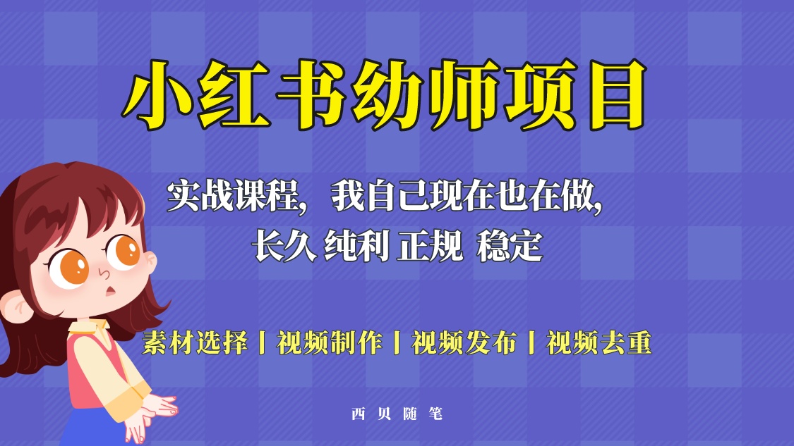 【5700】单天200-700的小红书幼师项目（虚拟），长久稳定正规好操作！