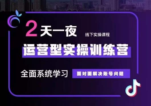 【5983】5月22-23线下课运营型实操训练营，全面系统学习，从底层逻辑到实操方法到千川投放