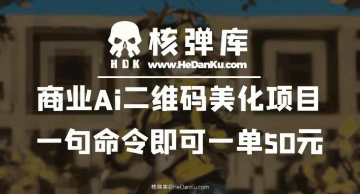 【6492】商业Ai二维码美化项目：一句命令即可一单50元