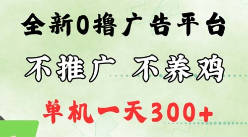 【第11371期】最新广告0撸懒人平台，不推广单机都有300+