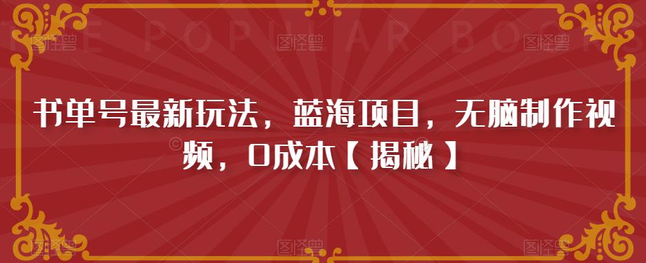 【6493】书单号最新玩法，蓝海项目，无脑制作视频，0成本