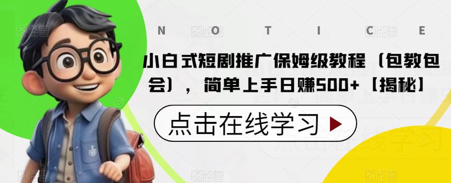 【6600】小白式短剧推广保姆级教程（包教包会），简单上手日赚500+【揭秘】