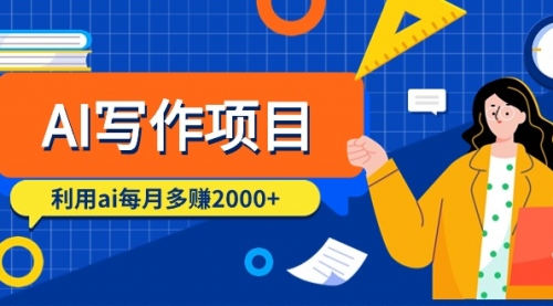 【9332】AI写作项目，利用ai每月多赚2000+（9节课）