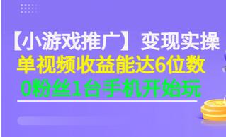 【3463】【小游戏推广】变现实操：单视频收益达6位数，0粉丝1台手机开始玩(50节课）