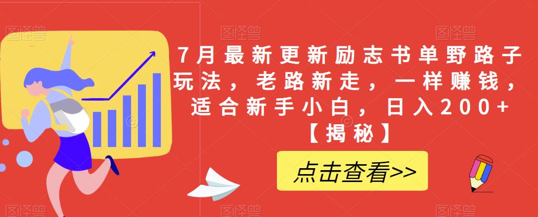 【6626】7月最新更新励志书单野路子玩法，老路新走，一样赚钱，适合新手小白，日入200+【揭秘】