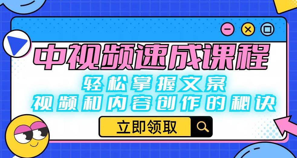 【6495】中视频速成课程：轻松掌握文案、视频和内容创作的秘诀