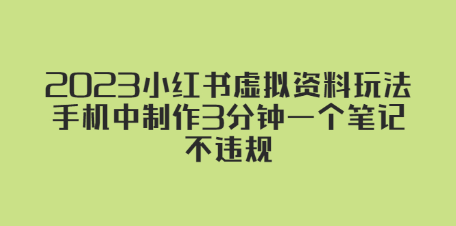 【5549】2023小红书虚拟资料玩法，手机中制作3分钟一个笔记不违规