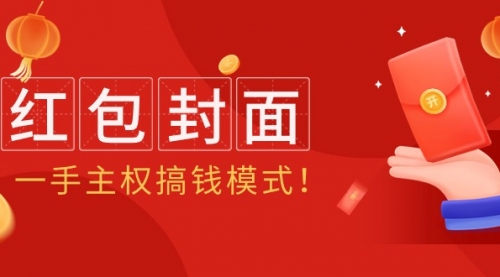 【9334】2024年某收费教程：红包封面项目，一手主权搞钱模式