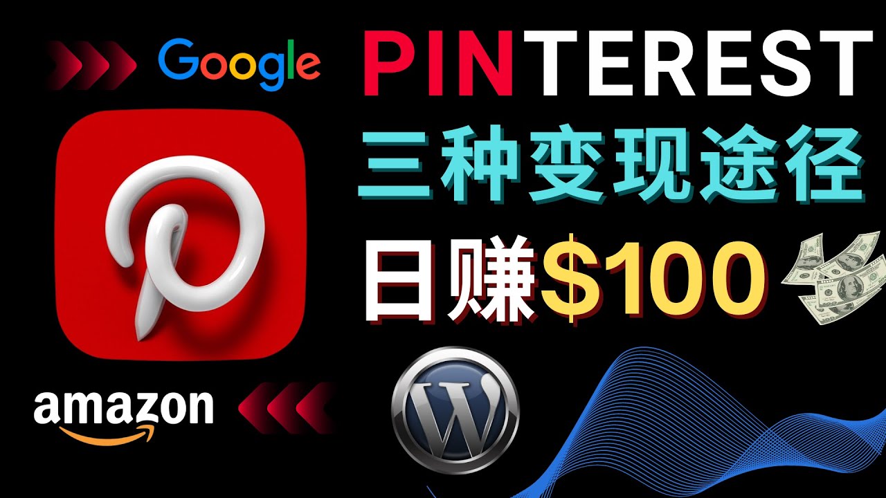 【4745】通过Pinterest推广亚马逊联盟商品，日赚100美元以上 – 个人博客赚钱途径