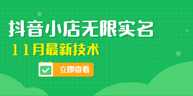 【4557】外面卖398抖音小店无限实名-11月最新技术，无限开店再也不需要求别人了