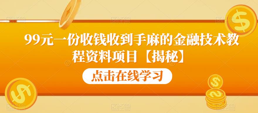 【6602】99元一份收钱收到手麻的金融技术教程资料项目【揭秘】