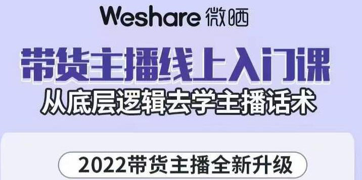 【3472】2022带货主播线上入门课，从底层逻辑去学主播话术