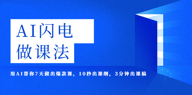 【5672】AI·闪电·做课法，用AI帮你7天做出爆款课，10秒出课纲，3分钟出课稿