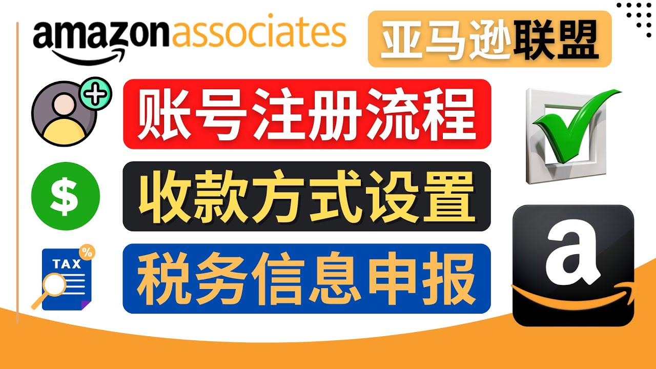 【4562】亚马逊联盟（Amazon Associate）注册流程，税务信息填写，收款设置