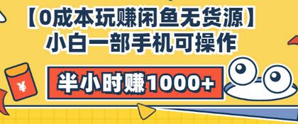 【3475】【0成本玩赚闲鱼无货源】小白一部手机可操作，半小时赚1000+暴利玩法