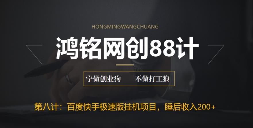 【6498】鸿铭网创88计之八计：最新百度快手极速版挂机项目，单日躺赚200+